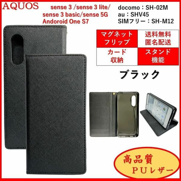 AQUOS sense 3 アクオス センス Android One S7 スマホケース 手帳型 スマホカバー カードポケット シンプル オシャレ レザー風 ブラック