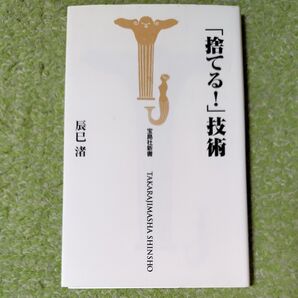 「捨てる!」技術 (宝島社新書) 辰巳渚/著