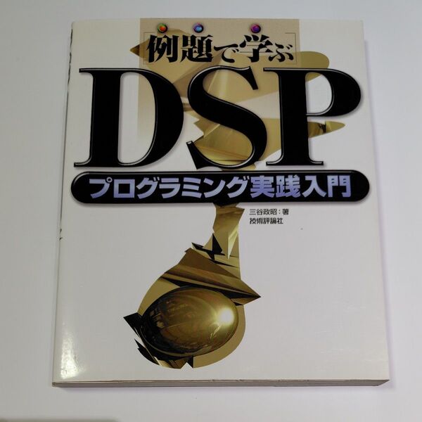 「例題で学ぶ」 DSPプログラミング実践入門 例題で学ぶ/三谷政昭 (著者)