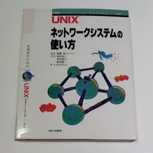 UNIXネットワークシステムの使い方