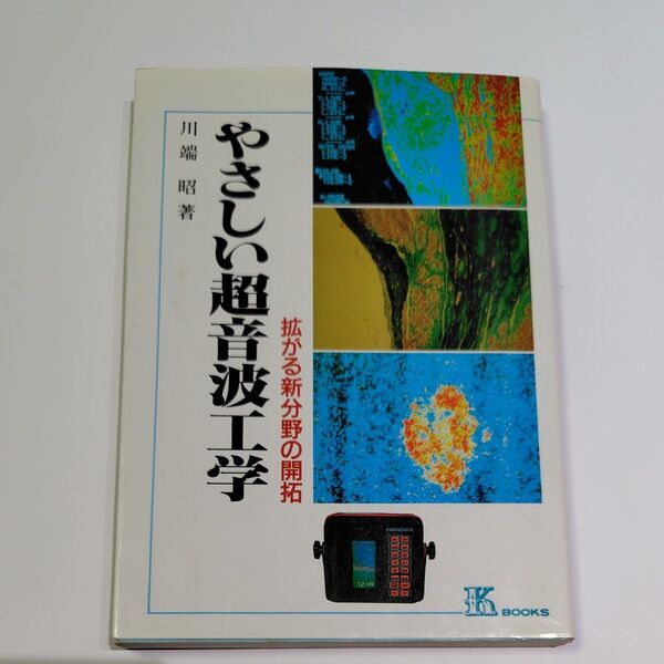 やさしい超音波工学