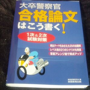 大卒警察官合格論文はこう書く! 1次&2次試験対策 資格試験研究会/編