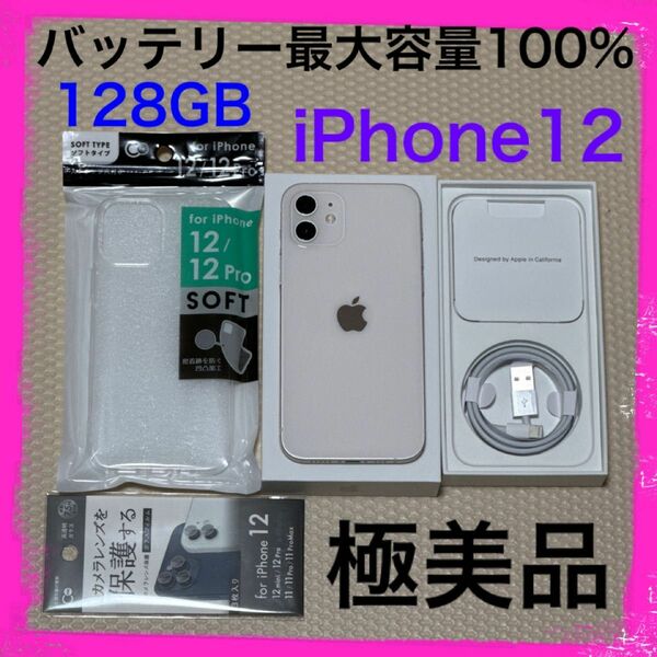 最大容量100% iPhone12 128GB SIMフリー 本体 スターライト ホワイト系