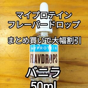 ◆まとめ買い大幅割引◆マイプロテイン フレーバードロップ　バニラ他　50ml