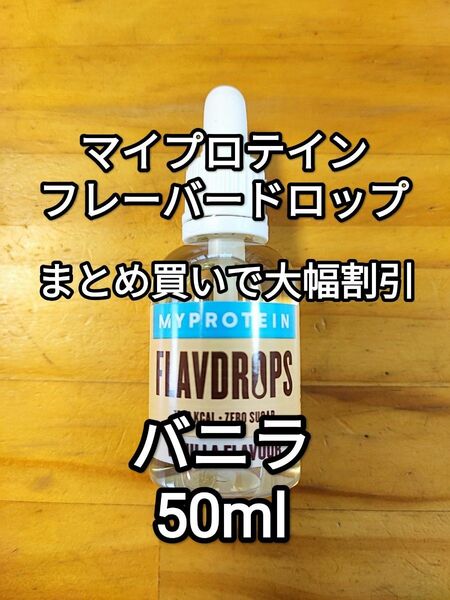 ◆まとめ買い大幅割引◆マイプロテイン フレーバードロップ　バニラ他　50ml