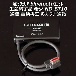 生産終了 希少品 カロッツェリア bluetoothユニット ND-BT10 通信/音楽再生/ハンズフリー AVIC-VH9990