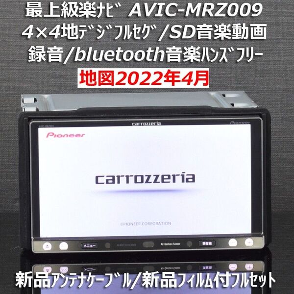 地図2022年4月差分最新版 カロッツェリア最上級楽ナビAVIC-MRZ009 フルセグ/BT新品アンテナケーブル/新品フィルム付