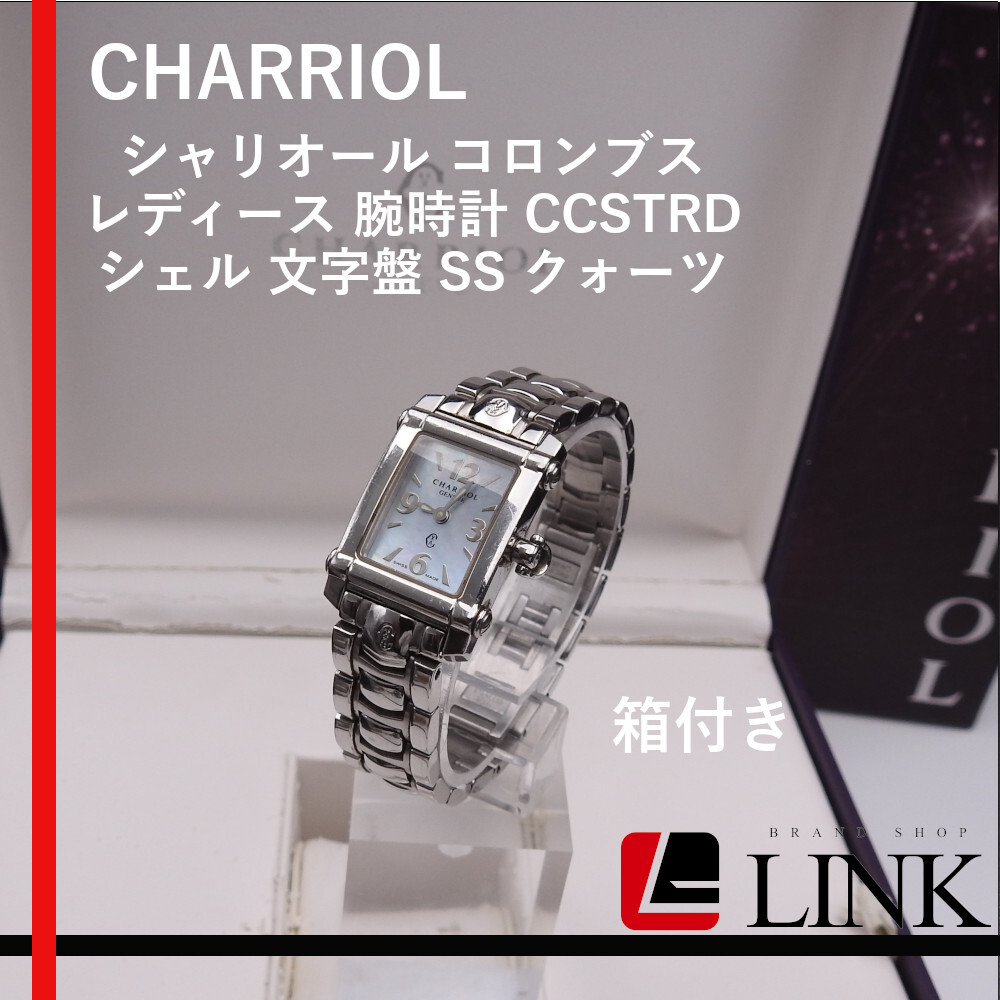 シャリオール CHARRIOL コロンブス 腕時計 ステンレススチール