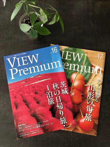 【非売品】VIEW Premium vol.16/17(JR東日本)会員情報誌 ビュープレミアム 旅行雑誌