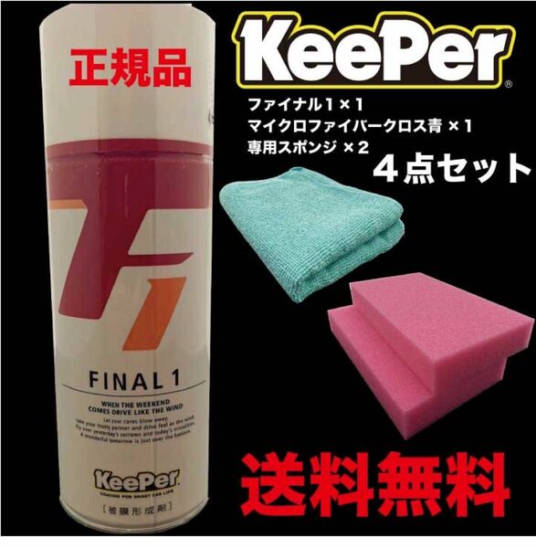 Keeper FINAL1 ファイナル1 4点セット キーパー技研 キーパー技研 KeePer技研 ピュアキーパー