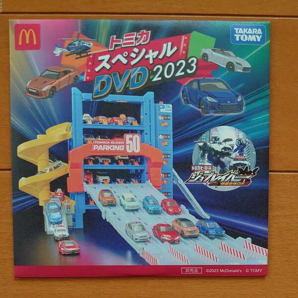 マクドナルド　トミカスペシャルDVD2023