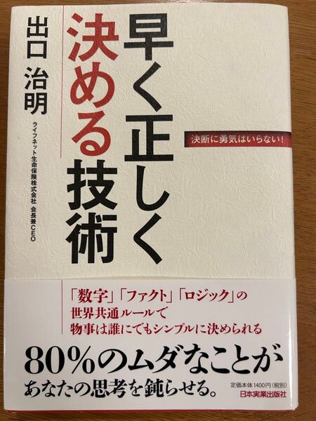 早く正しく決める技術 出口治明