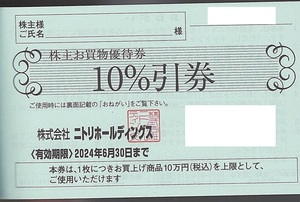 【2024.6.30迄】ニトリ株主優待券 その２