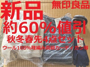 無印良品★新品★約60％OFF★ウール100%高級カーディガン セーター Mサイズ・スマホ用手袋・イヤーマフ 男性・メンズ・紳士服