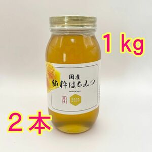 新品未開封　奈良の里　やまと蜂蜜堂　国産純粋はちみつ　1kg ２本　蜂蜜