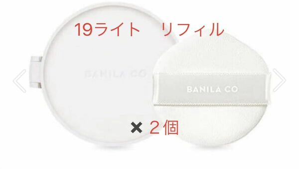 【新品未開封】バニラコ カバーリシャスアルティメットホワイトクッションのリフィルを２つ　　　　　　　　　　　