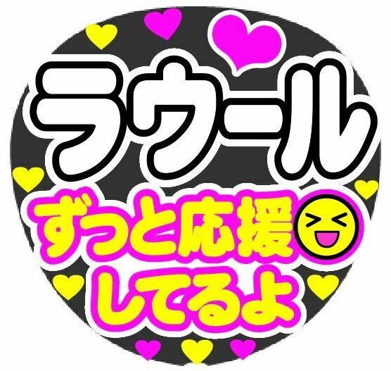 ラウール ずっと応援してるよ コンサート手作りうちわ文字