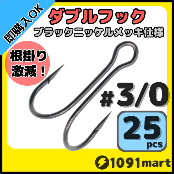 【送料無料】高炭素鋼 ダブルフック ブラックニッケルメッキ仕様 #3/0 25本セット ソルト対応 メタルバイブ バイブレーションに!