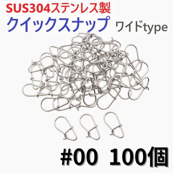 【送料無料】SUS304 ステンレス製 強力クイックスナップ ワイドタイプ #00 100個セット ルアー用 防錆 スナップ