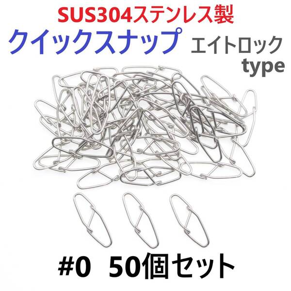 【送料無料】SUS304 ステンレス製 強力クイックスナップ エイトロックタイプ #0 50個セット 両開き ルアー 仕掛けに! 防錆 スナップ