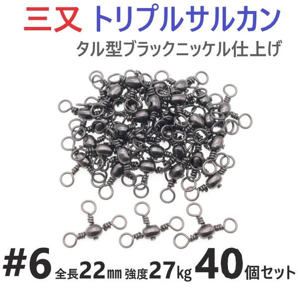 【送料無料】三又サルカン トリプルサルカン #6 全長22㎜ 強度27㎏ 40個セット 胴突き仕掛け 捨てオモリ仕掛けに 三つ又 強力ヨリモドシ
