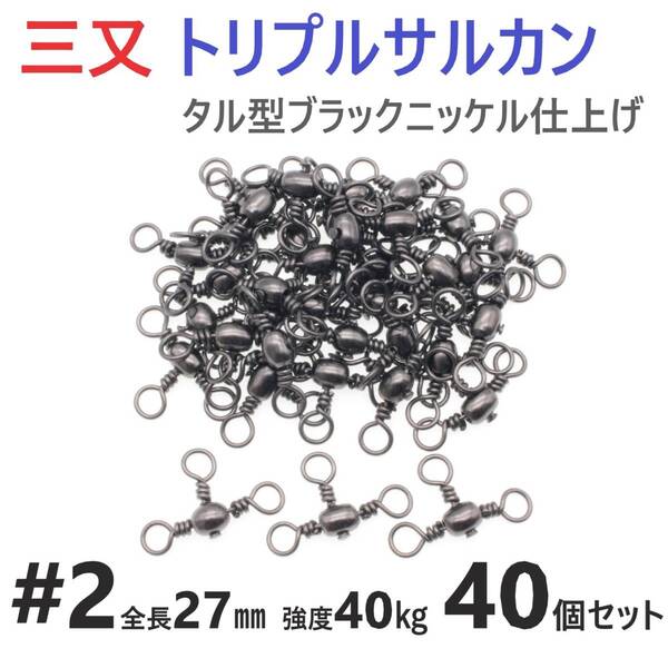 【送料無料】三又サルカン トリプルサルカン #2 全長27㎜ 強度40㎏ 40個セット 胴突き仕掛け 捨てオモリ仕掛けに! 三つ又 強力ヨリモドシ