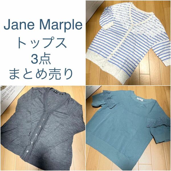 Jane Marple ジェーンマープル　トップス　3点　まとめ売り　セット