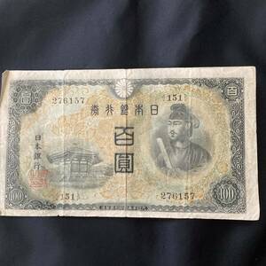 聖徳太子　100円札　旧紙幣 日本銀行券 古紙幣