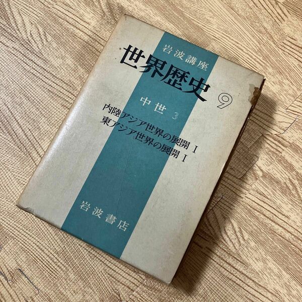 世界歴史9 中世3 岩波講座