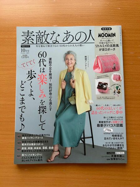 素敵なあの人　2023.10月号　雑誌のみ♪