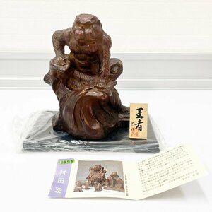 村田宏 銅像 猿 王者 高岡 伝統工芸 美術鋳物