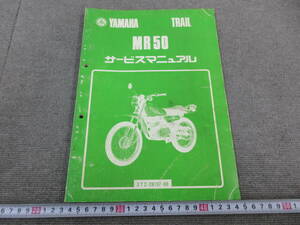 K392【6-11】□ YAMAHA ヤマハ サービスマニュアル MR50 中古・現状品 / バイク オートバイ 整備書 カタログ