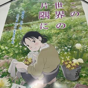 この世界の片隅に ポスター　B2 片渕須直