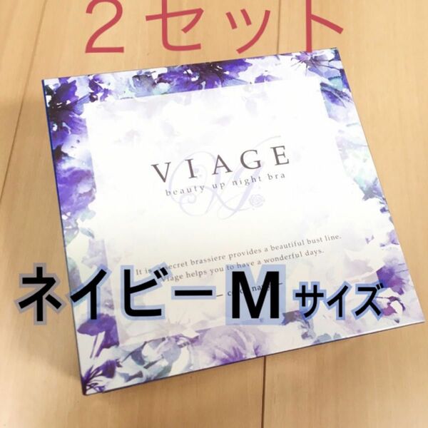 新品 未使用 ヴィアージュ ネイビー VIAGE Viage M 2セット ナイトブラ ビューティーアップナイトブラ