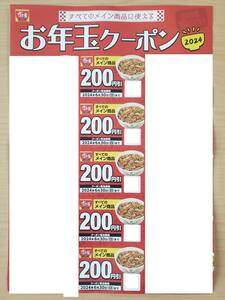 すき家　お年玉クーポン200円券×5　2024年6月30日期限　２