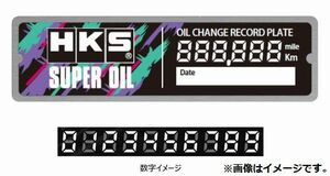 個人宅発送可能 HKS プレミアムグッズ OIL CHANGE RECORD PLATE オイル交換 記録用 プレート PREMIUM GOODS (51007-AK398)