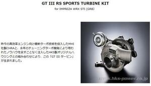 個人宅発送可能！ HKS GTⅢ-RS スポーツタービンキット SUBARU スバル インプレッサ GVB GRB EJ20 [ターボ] (11004-AF013)