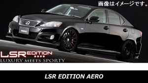 自動車関連業者直送限定 サード SARD LSR EDITION AERO フルキット LEXUS レクサス IS350 IS250 前期型 05.09-08.09 (61940)