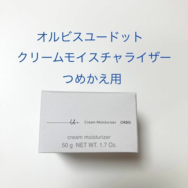 オルビスユードット クリームモイスチャライザー 詰め替え用 50g