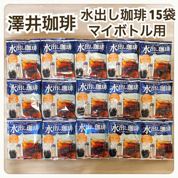 澤井珈琲 マイボトル ポット アイスコーヒー 水出し 15袋 個包装