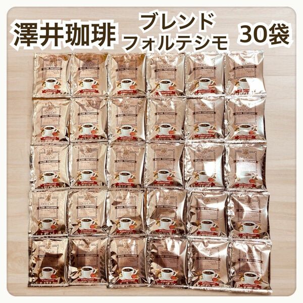 ブレンドフォルテシモ 澤井珈琲 ドリップ コーヒー 30袋セット