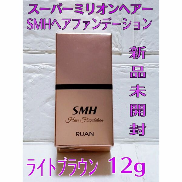 【期間限定】スーパーミリオンヘア SMHヘアファンデーション ライトブラウン　12g