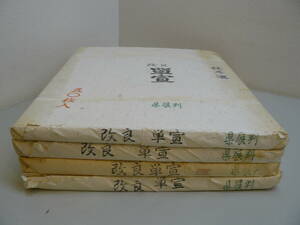 31699●純手漉　改良単宣　県展判　画仙紙　50枚入り　長期保管未開封　4点セット