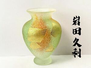 G290 硝子作家「岩田久利」作 金箔彩 手吹ガラス花瓶 花入