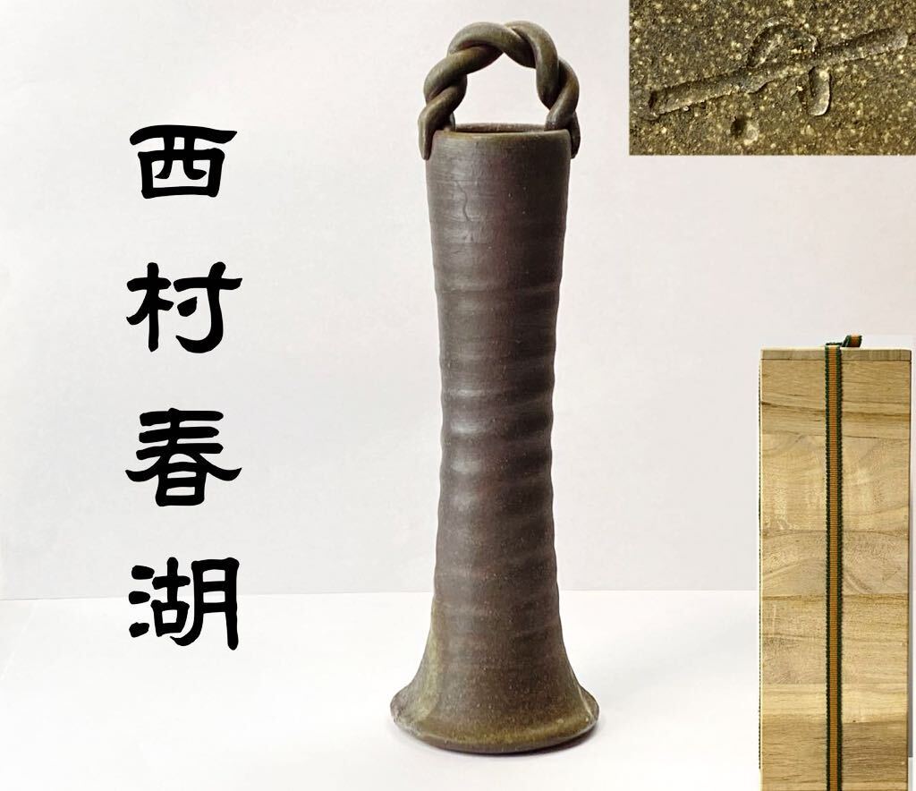 2025年最新】Yahoo!オークション -西村春湖の中古品・新品・未 2025年最新】Yahoo!オークション -西村春湖の中古品・新品・未
