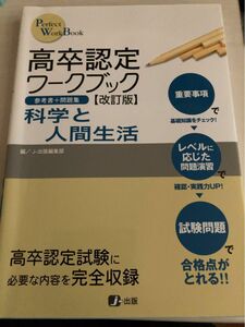 高卒認定ワークブック　科学と人間生　改訂 （Ｐｅｒｆｅｃｔ　ＷｏｒｋＢｏｏｋ） Ｊ－出版編集部　編