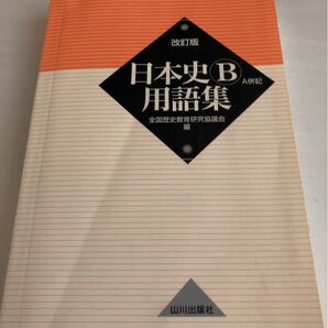 日本史Ｂ用語集　Ａ併記 （改訂版） 全国歴史教育研究協議会／編