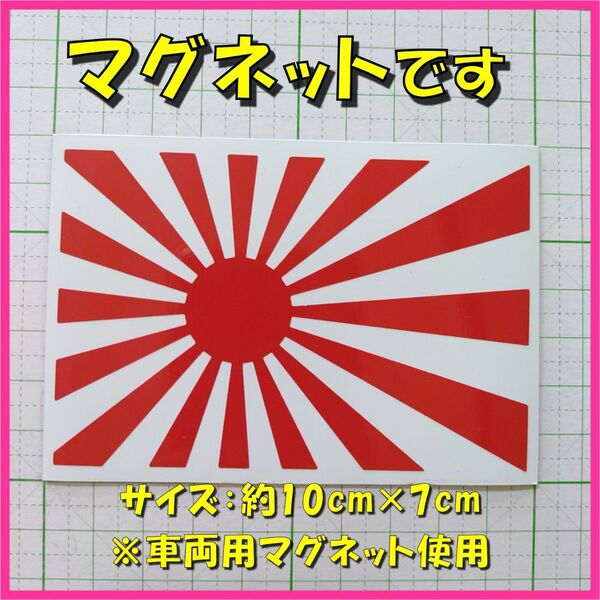 マグネットシート 旭日旗 白赤 日章旗 旧車 USDM