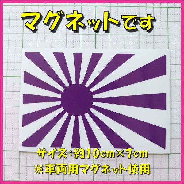 マグネットシート 旭日旗 白紫 日章旗 旧車 USDM