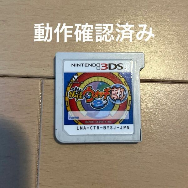 妖怪ウォッチ 真打 3DS ソフト